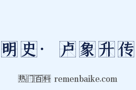 明史·卢象升传是什么意思的图片